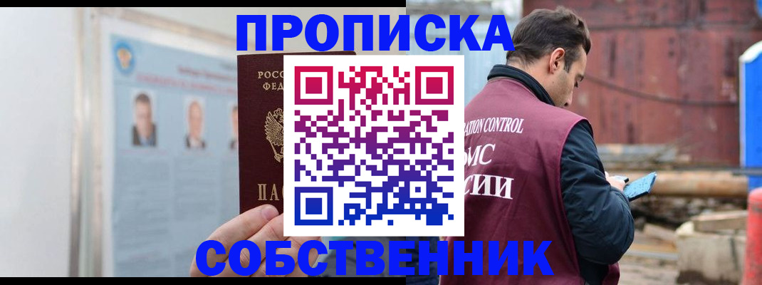 прописка законно в Фурманове